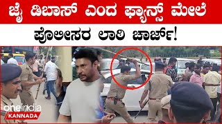 Darshan Fans Lathi Charge ಸ್ಟೇಷನ್ ಮುಂದೆ ಬಂದು ಜೈ ಡಿಬಾಸ್ ಎಂದ ದರ್ಶನ್ ಅಭಿಮಾನಿಗಳ ಮೇಲೆ ಪೊಲೀಸರ ಲಾಠಿ ಚಾರ್ಜ್ [upl. by Ahselaf]