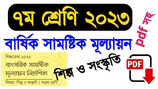 ৭ম শ্রেণির শিল্প ও সংস্কৃতি বার্ষিক সামষ্টিক মূল্যায়ন ২০২৩  class 7 Shilpo O Songskriti annual [upl. by Lugo]