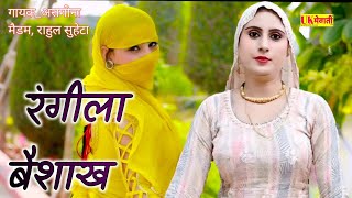 नोंसी पे क्या क्या गुजरे हैं Asmina Official Hd Video  रंगीला बैशाख  Mewati Hd Video 2024 [upl. by Ginnifer]