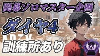 【ソロマスター企画】ダイヤ4 ソロランク 【APEX LEGENDS】【やすむch】 [upl. by Aicilf]