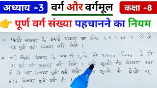 पूर्ण वर्ग संख्या कैसे पहचाने  Purn Varg Sankhya Kaise Nikale  Complete Square Number Hindi Me [upl. by Atniuqal734]