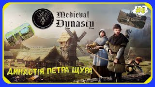 Medieval Dynasty  Династія Петра Щура 8 Український контент [upl. by Ahsemrak]