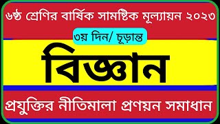 ৬ষ্ঠ শ্রেণির বিজ্ঞান ৩য় দিনের সমাধান ২০২৩  Class 6 Science Day 3 Solution 2023  Science Day 3 Ans [upl. by Llevert]