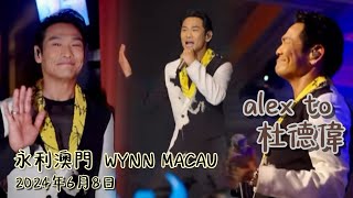 Alex To 杜德偉 Wynn Macau 永利澳門 08062024 Highlights 花絮 AlexTo 杜德伟 杜德偉 脱掉 [upl. by Farnsworth]