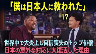 【海外の反応】「日本だけが味方だった」世界中から批判され抑うつ状態のウィル・スミスが日本だけの意外な対応に大復活した理由とは？ [upl. by Penrose593]