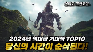 2024년 당신의 시간이 순삭된다 역대급 게임 기대작 TOP10 [upl. by Grier]