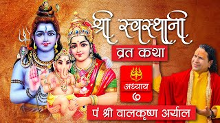 Episode 7  श्री स्वस्थानी व्रत कथा  सप्तम अध्याय  Shree Swasthani Brata Katha  Maagh Katha2080 [upl. by Nevs]