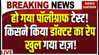 Kolkata Rape Case Polygraph Test LIVE हो गया पॉलीग्राफ टेस्ट किसने किया डॉक्टर का रेप खुल गया राज़ [upl. by Salohcin]