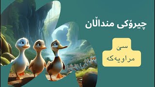 چیرۆکی سێ مراویەكە 🦆  چیرۆکی منداڵان بە زمانی کوردی  Chiroki mndalan ba kurdi [upl. by Rambert56]