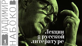 Владимир Набоков  Лекции по русской литературе Ч1 читает Е Терновский [upl. by Yelsnit754]