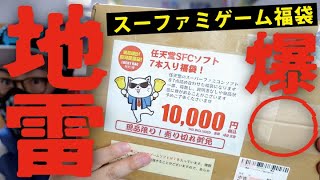 【もう買わない】SFCゲーム福袋が〇〇すぎて2024年の良い教訓になりました。レトロゲーム好き [upl. by Arima]