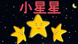 小星星  XIAO XING XING  Twinkle Twinkle Little Star in Mandarin  童谣  Medley 15 minutes  歡樂童謠 [upl. by Lama]