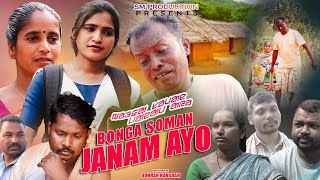 BONGA SOMAN JANAM AYO  NEW SANTALI SHORT FILM 2024 [upl. by Ehpotsirhc]