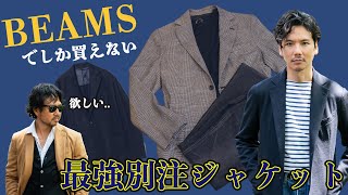 【今すぐBEAMSへ】西口さんが厳選した最強別注ジャケットが売り切れ間近！神藤も欲しすぎて嫉妬！ [upl. by Nalor]