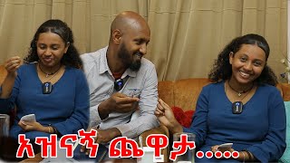 አዝናኝ ጥያቄዎች በሳቅ ገደለችኝ አቃጠልኳት [upl. by Nyar452]