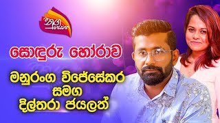 Nugasewana  සොඳුරු හෝරාව  මනුරංග විජේසේකර සමග දිල්තරා ජයලත්  20230606  Rupavahini [upl. by Ahsihat]