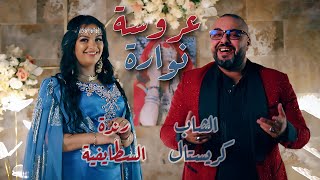 Okba Djomati ft Randa Staifia amp Cheb Cristal  Aarousa Nawara 2024  عروسة نوارة [upl. by Hairehcaz]