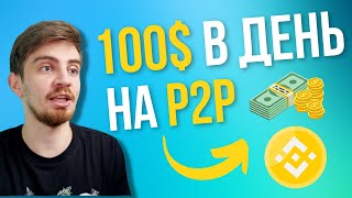 P2P ЗАРАБОТОК ДЛЯ НОВИЧКА ОБЪЯСНЯЕМ ПРОСТО В 2024  АРБИТРАЖ КРИПТОВАЛЮТЫ P2P  БИНАНС [upl. by Plafker]