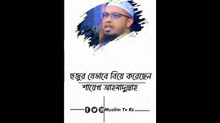 হুজুর যেভাবে বিয়ে করেছেন শায়খ আহমাদুল্লাহ হুজুরvairalvideo islamicvideo motivation [upl. by Leihcey]