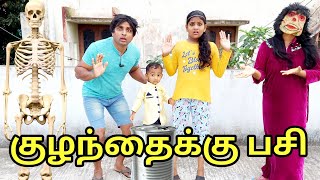 குழந்தைக்கு பசி  comedy video  funny video  Prabhu Sarala lifestyle [upl. by Kezer]