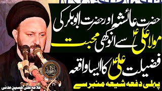 Hazrat Ayesha Aur Hazrat Abubakr Ki Mola Ali Se Muhabbat Allama Ali Hussain Madni Imam Ali Naqi Tv [upl. by Lederer]