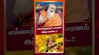 எல்லாத்துக்கும் காரணம் இந்த மனமே  Athma sangamam  Shorts  Vendhar TV [upl. by Leinoto168]