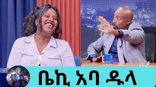 ምን አለ … quotለረጅም ጊዜ ፍቅረኛዬ አባቴ አባዱላ ገመዳ መሆኑን አያቅም ነበርquot ቤኪ ልጆቼን ሰው አድርጌ ነው ያሳደኳቸው ክፍል 2 Seifu on EBS [upl. by Boudreaux]