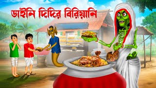 ডাইনি দিদির বিরিয়ানি । Daini Didir Biriyani। Bengali Horror Cartoon [upl. by Ratcliff]