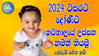 2024 වසරට දෝණිට ලස්සන නමක් තියමු  Sinhala baby girl names 2024 [upl. by Mead]