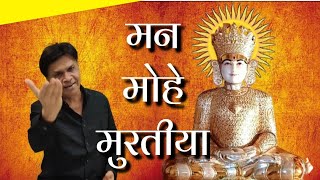 MAN MOHE MURTIYA  मन मोहे मुरतिया   RAAG DARBARI CLASSICAL  JAIN STAVAN  BY  SUBHASH PORWAL [upl. by Woodall]