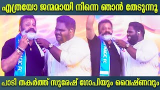 ലൈവായി സുരേഷ് ഗോപി പാടുന്നത് കേട്ടോ  Suresh Gopi Live Performance  Vaishnav Girish [upl. by Eilujna]