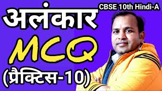 अलंकार MCQ प्रैक्टिस 10 Alankar MCQ Class 10CBSE Alankar MCQalankar hindi 10th hindi A [upl. by Arada]