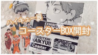 ハイキュー展｜コースターBOX開封｜🦉🏐✨ [upl. by Farman]