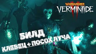 Warhammer Vermintide 2 ➤ Сиенна Некромант ➤ Билд на героя [upl. by Sparke]