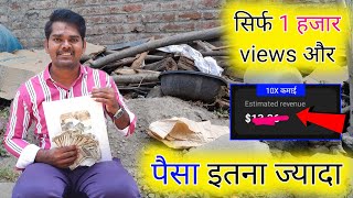 देखके दंग रह जाओगे 1000 Views की YouTube कमाई  How Much Youtube Pay For One Thousand Views  A [upl. by Susannah]