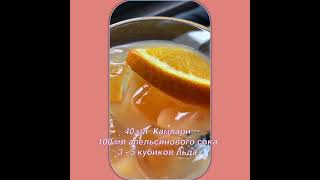 shorts коктейль КАМПАРИ Оранж cocktail CAMPARI Orange [upl. by Poul]