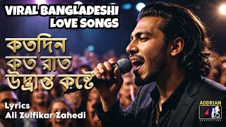 কতদিন কতরাত উদ্ভ্রান্ত কষ্টে  Behind Bangladeshi Love Songs Going Viral  Ali Zulfikar Zahedi Lyric [upl. by Athalia]