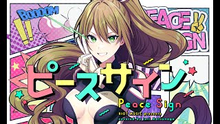 ピースサイン Peace Sign  米津玄師  covered by 松永依織 [upl. by Sivat403]