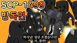 기괴하게 생긴 이 녀석들을 공격하면 안되는 이유 SCP1499 [upl. by Emmerie]