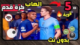 افضل 5 العاب كرة قدم للاندرويد بدون نت تعليق عربي 2023 لجميع الاجهزة [upl. by Enelyar]