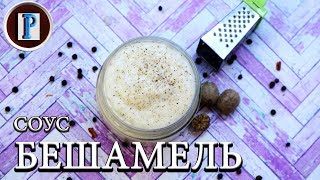 Соус БЕШАМЕЛЬ Франция Классический французский соус вкус выше всех похвал [upl. by Ahsinahs478]