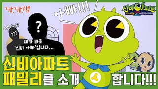 까까잼 신비아파트 패밀리를 소개합니다 ENGIDN SUB [upl. by Minnnie]