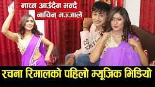 Rachana Rimal को पहिलो म्यूजिक भिडियो नाच्न आउँदैन भन्दै नाचिन् मज्जाले  Rachana Rimal Interview [upl. by Avuha]