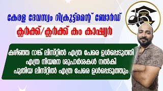 CLERK CUM CASHIER ADVICE DETAILS  ക്ലര്‍ക്ക്ക്ലര്‍ക്ക് കം കാഷ്യര്‍  നിലവിലെ നിയമന നില [upl. by Zinnes909]