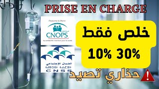 Prise en charge CNOPS CNSS كل ما يخص التحمل في المصحات الخاصة [upl. by Jewett993]