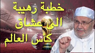 خطبة رائعة عن كأس العالم مالم تسمعه من قبل😱 خطبة قوية [upl. by Gertrudis]