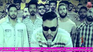 Cairokee  EL Baka Baka  كايروكي  الباكا باكا [upl. by Vogeley382]