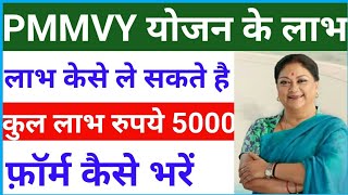 पीएमवीवाई के PMMVY लाभ  PMMVY इस योजना के अन्तर्गत रूपये 5000 प्रधानमंत्री मातृ वंदना योजना [upl. by Ahtiekahs]