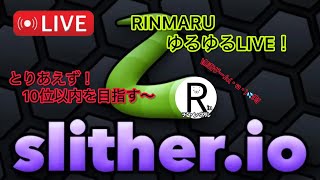 《slitherio》RINMARU LIVE！・ω・ノ [upl. by Ellekim]