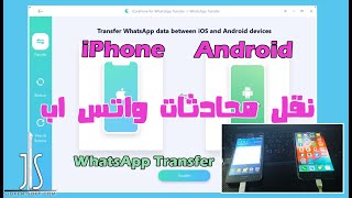 نقل محادثات الواتس اب من ايفون الى اندرويد والعكس ببرنامج iCare Fone [upl. by Alessandra]